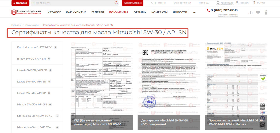 Сертификаты качества для масла Mitsubishi 5W-30 / API SN 🔥 — Rustrans ...