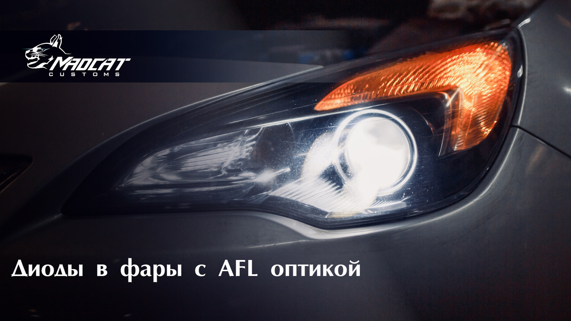 Диоды в фары с AFL оптикой — MaDCaT Customs на DRIVE2