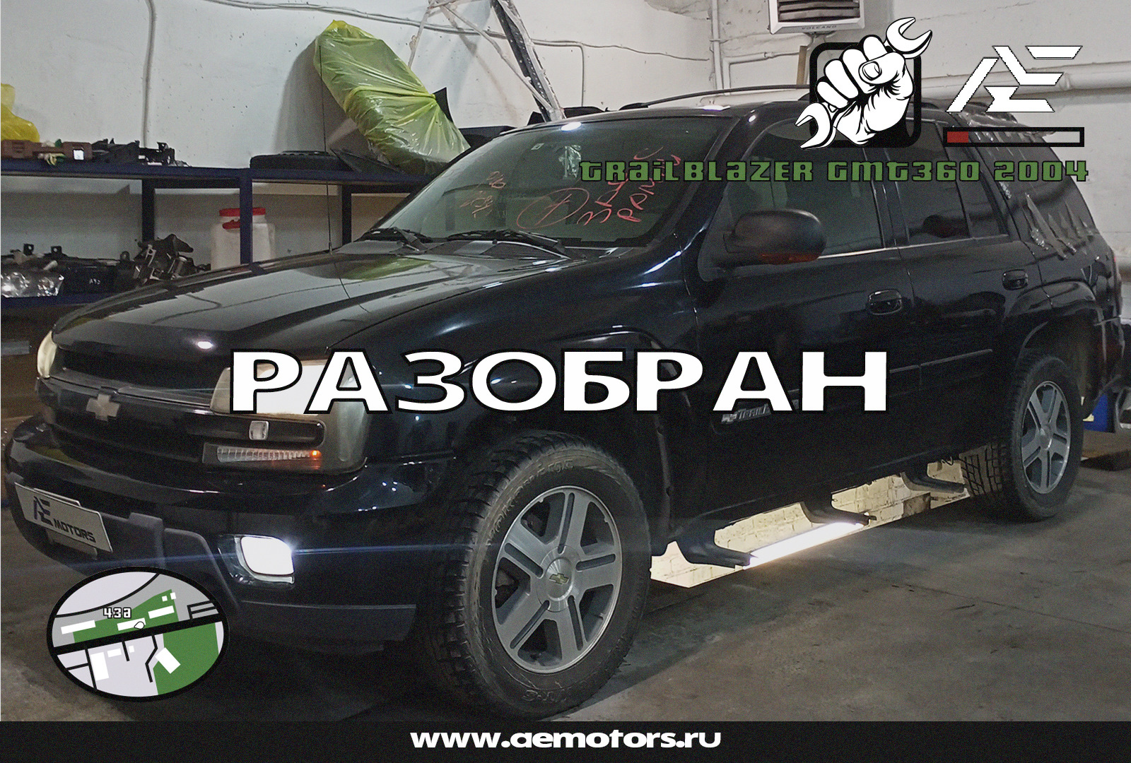 Chevrolet TrailBlazer GMT360 из Японии РАЗОБРАН. Миссия выполнена! — AE ...