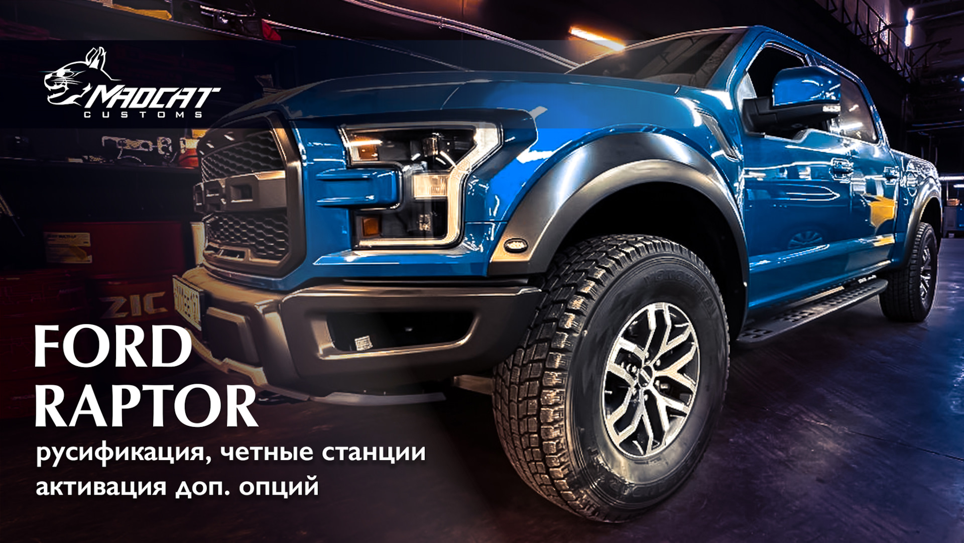 🦖 FORD RAPTOR 🦖 русификация, четные станции, доп. опции — MaDCaT Customs  на DRIVE2