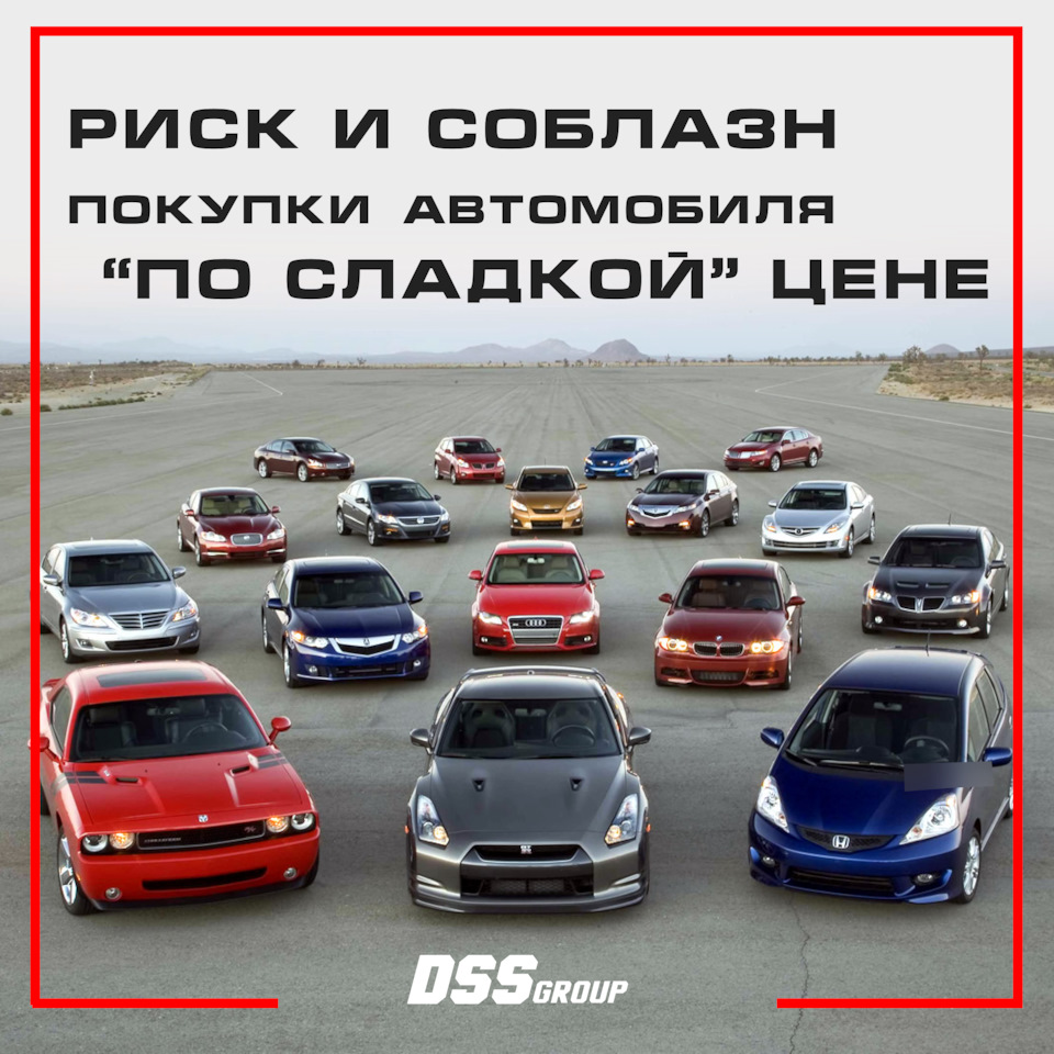 Риск и соблазн покупки автомобиля «по сладкой» цене — DSS Group автоподбор  на DRIVE2