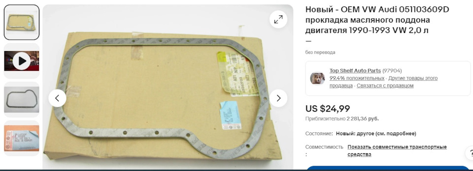 Прокладка поддона двс пассат б3 коррадо оригинал на Volkswagen Passat ...