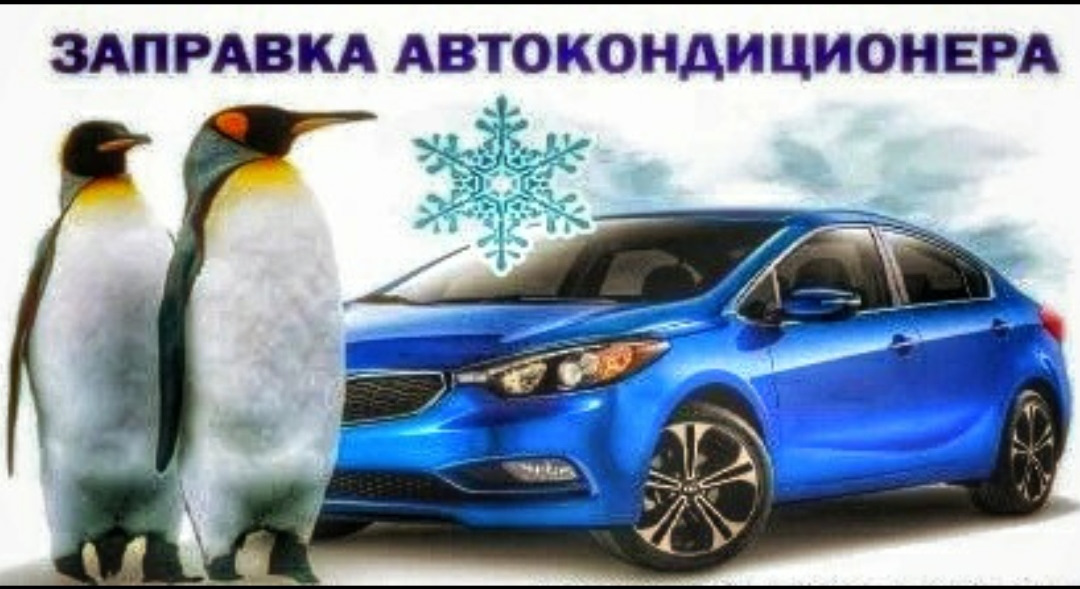 Заправка автокондиционеров реклама фото