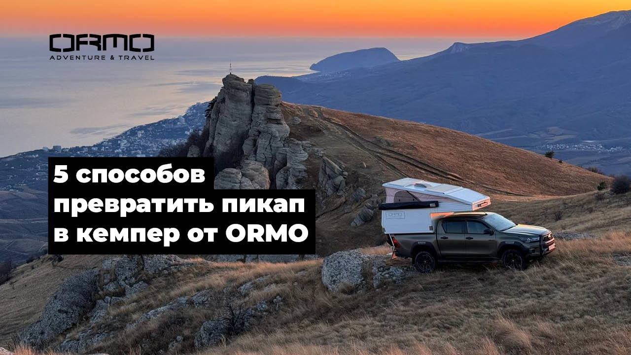 5 способов превратить пикап в кемпер — ORMO на DRIVE2