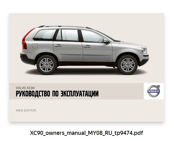 Руководства volvo. Руководство Вольво xc90.