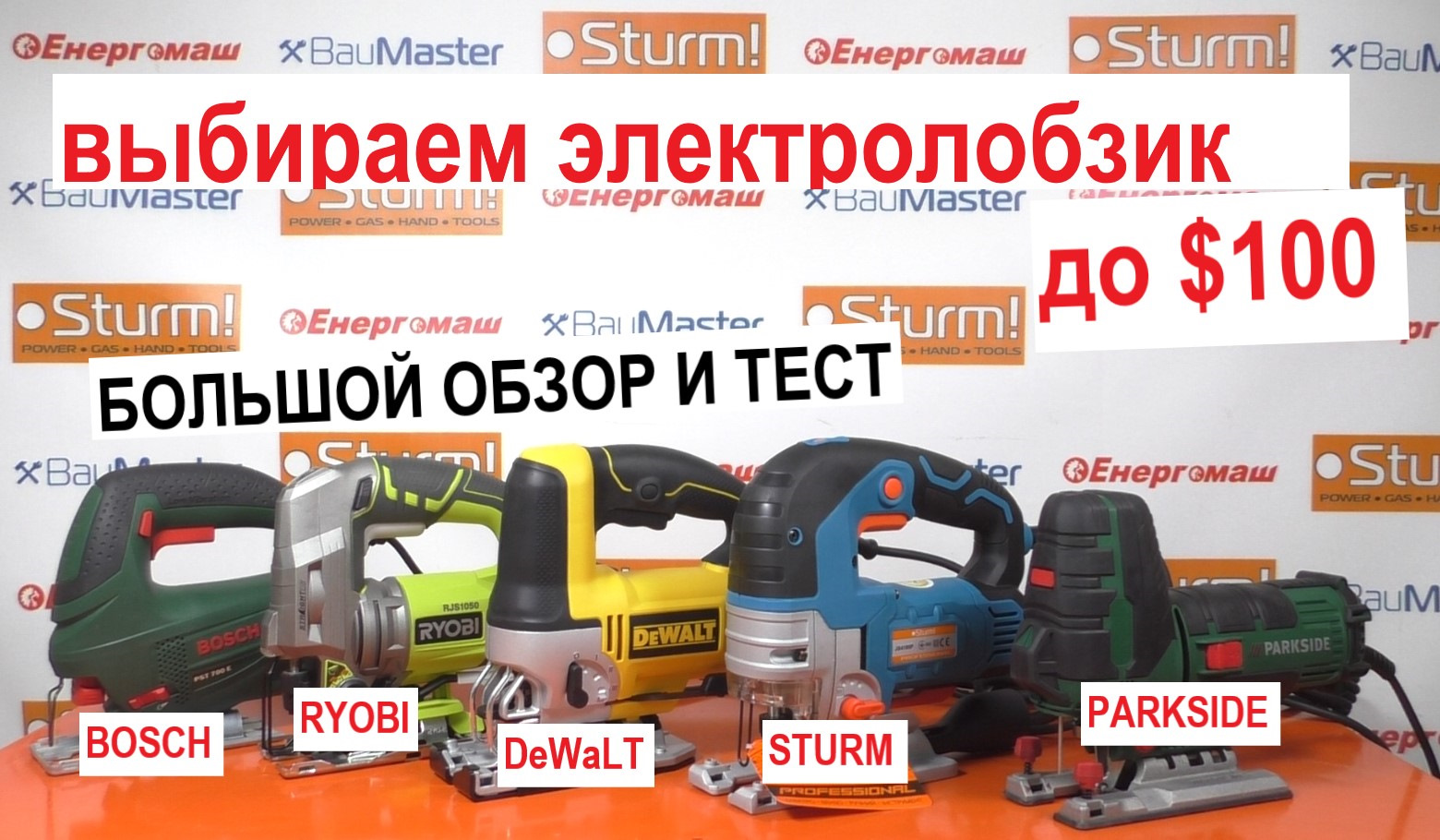 Муки выбора: выбираем лобзик до $100 — DeWalt, Ryobi, Sturm, Parkside, Bosch  — Сообщество «Все об Инструментах, Станках и Приспособлениях» на DRIVE2