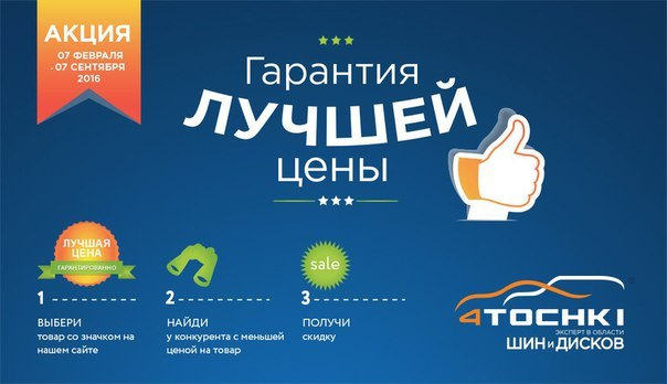 Гарантия лучшей цены! — 4точки на DRIVE2