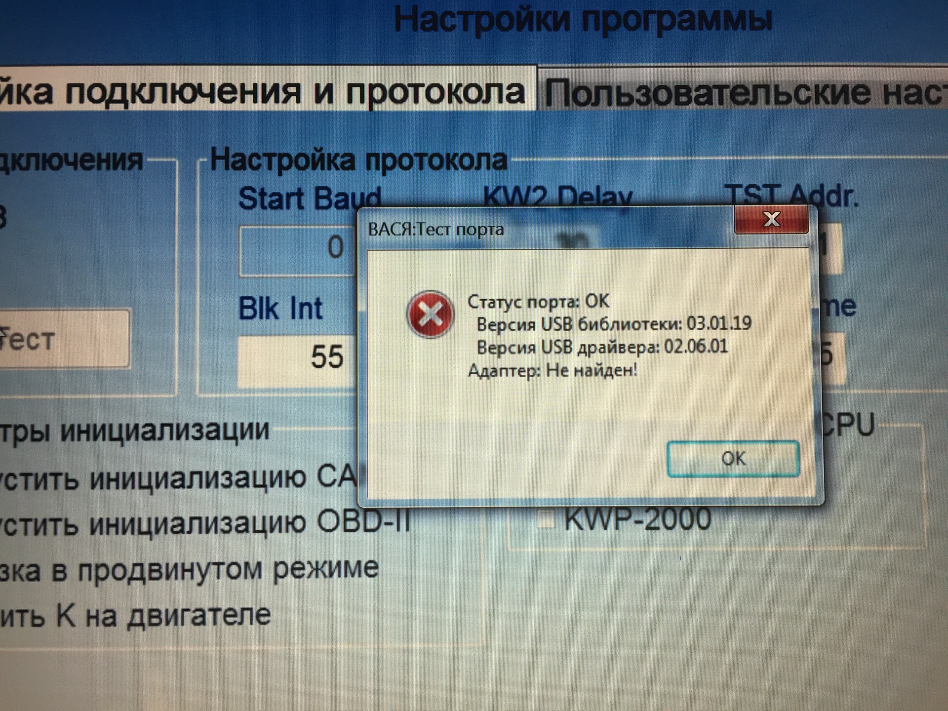 Usb адаптер не найден. USB адаптер не найден Вася диагност. Версия USB библиотеки 03.02.07 Вася диагност адаптер не найден. Вася диагност 19.6 адаптер не найден. Вася диагност ошибка USB адаптер.