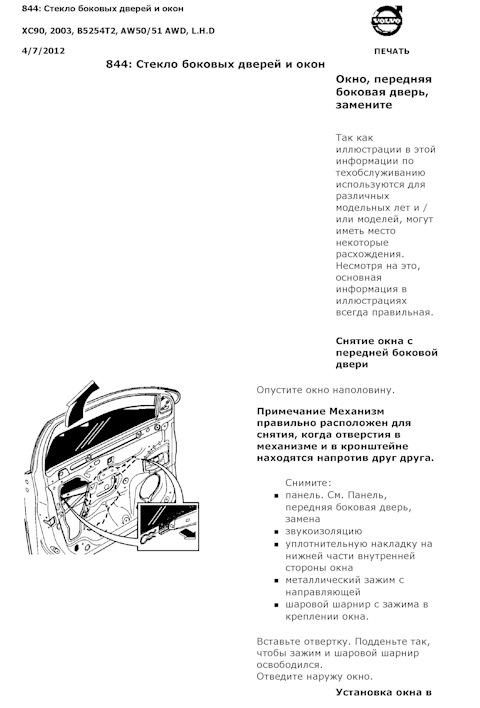 Замена стекла левой передней двери