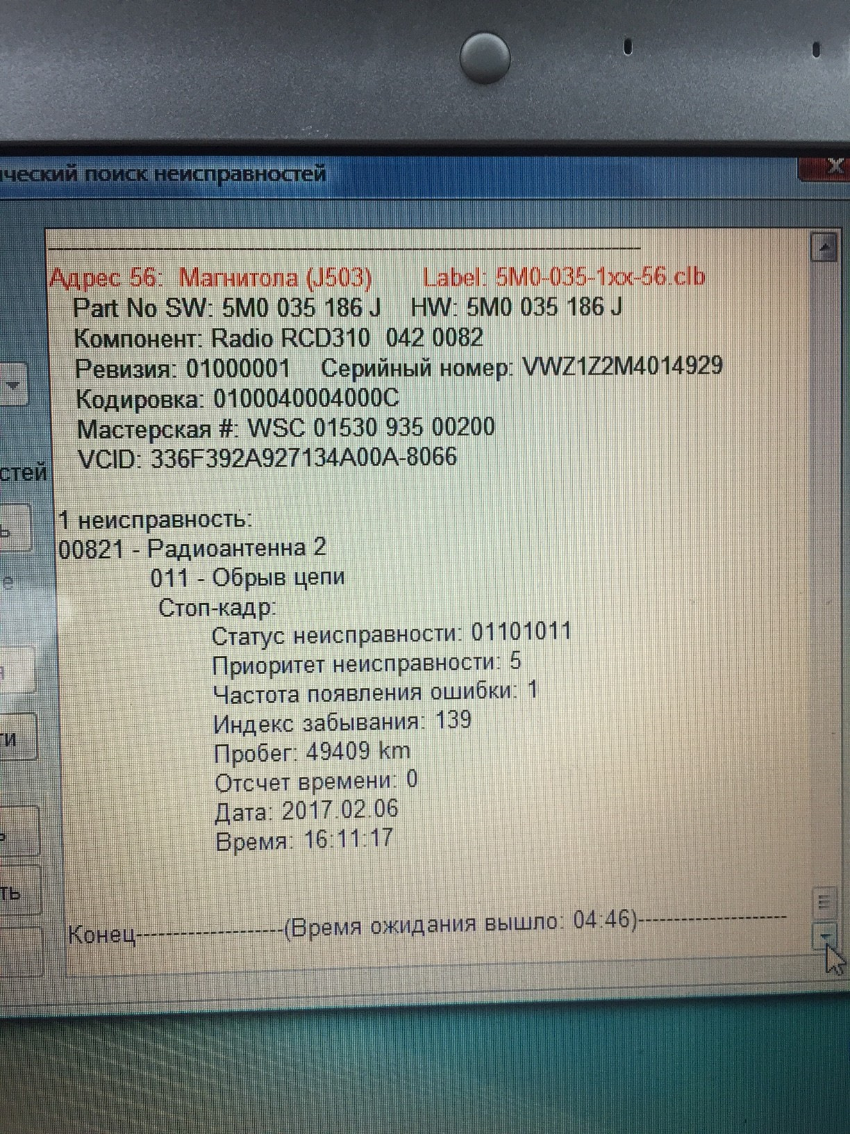 011 обрыв цепи. 00856 Антенна магнитолы 011 обрыв цепи не постоянный. Ваг ошибка 049409. Radio RCD 310 закодирован неправильно.