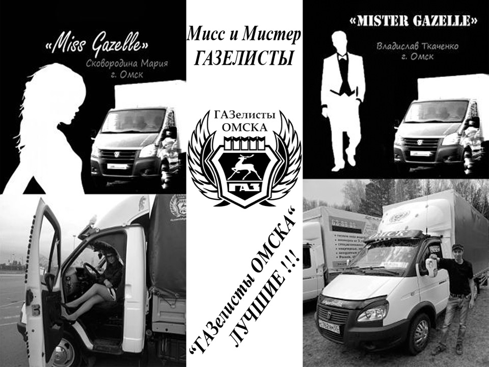 Мисс и Мистер ГАЗелисты ))) — ГАЗ Газель, 2000 года | рейтинг и ...