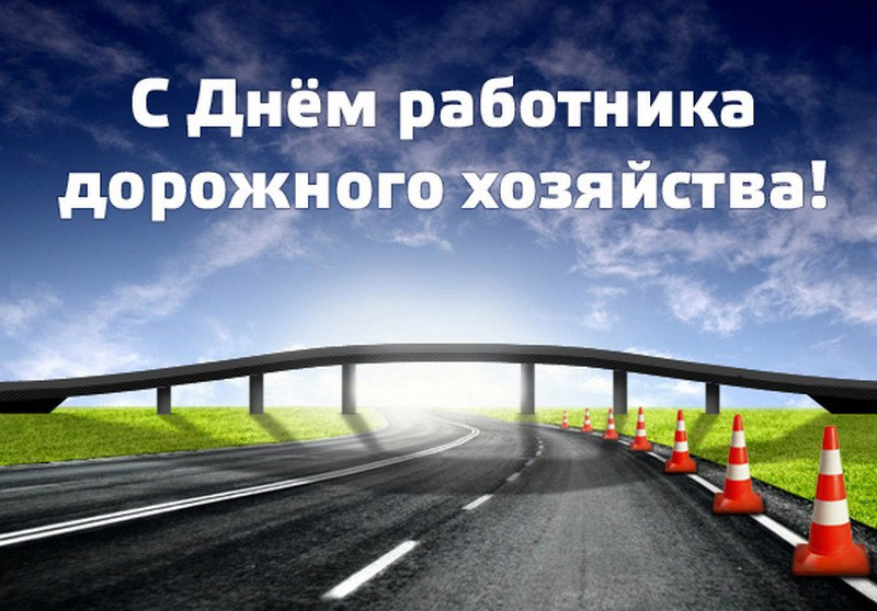 Картинки добрым, картинки день работников дорожного хозяйства