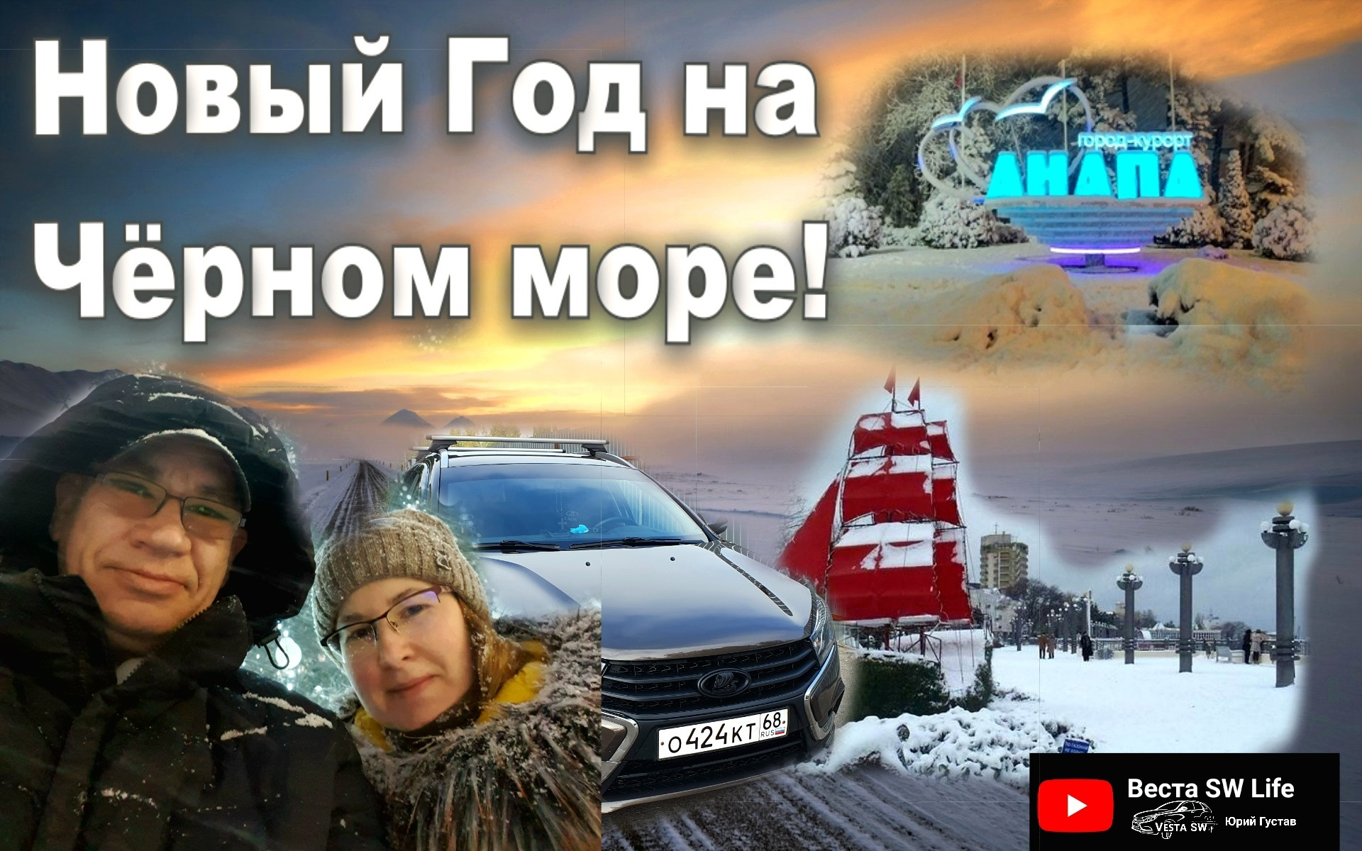 76. Новый Год на Чёрном море. 15.01.2024. — Lada Vesta SW, 1,6 л, 2019 года  | путешествие | DRIVE2