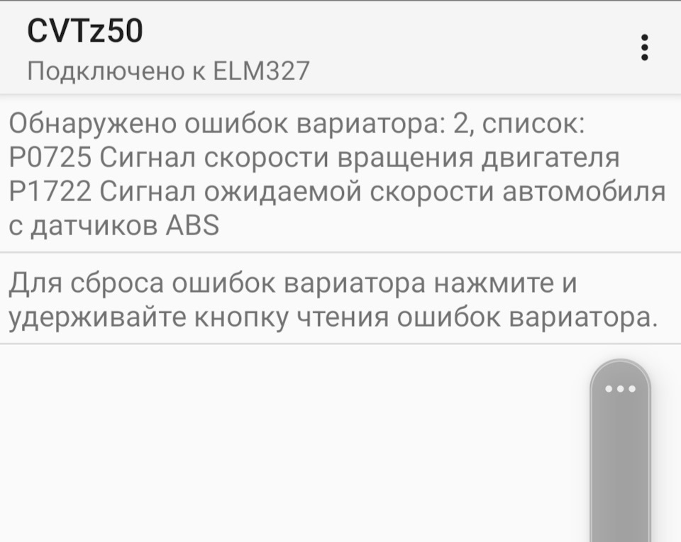 Ошибки вариатора. Как сбросить неактивные ошибки вариатора.