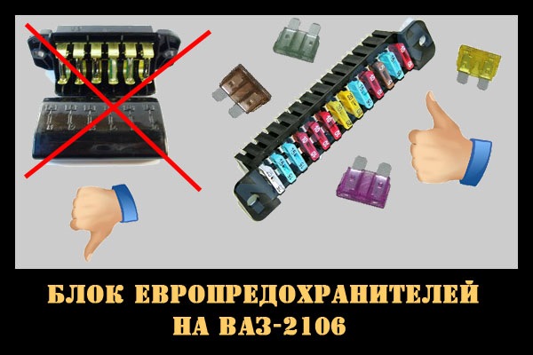 Предохранители на ваз 2106 схема и описание
