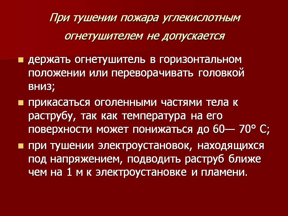 Не допускается. При тушении пожара углекислотным огнетушителем не допускается. При работе с углекислотным огнетушителем ОУ не разрешается. При работе с углекислотным огнетушителем ОУ 2 не разрешается. При тушении углекислотным огнетушителем.