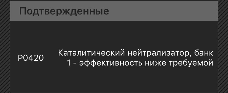 Ошибка эффективность нейтрализатора. 0422 Эффективность нейтрализатора ниже порога. Ошибка 420 нейтрализатор низкий эффект.