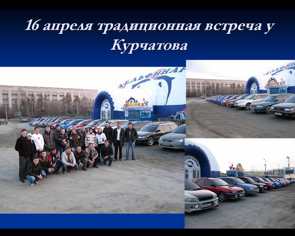 Завтра 23 апреля в 19:00 в Помидоре на Ленина Челябинск встреча subaru ...