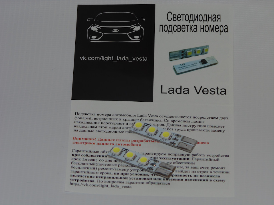 Как снять подсветку номера веста
