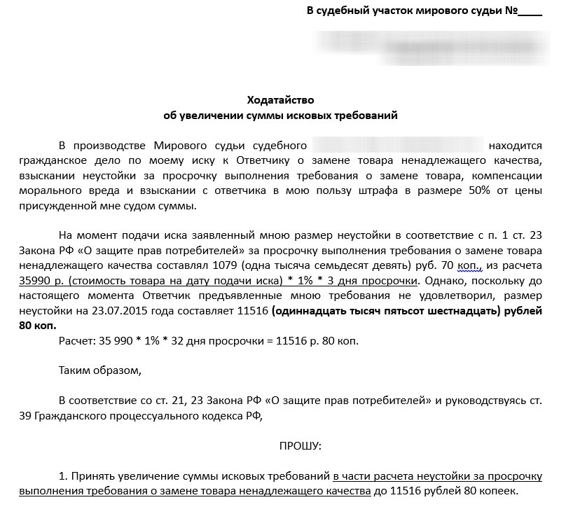 Увеличение искового требования. Ходатайство об увеличении исковых. [Jlfnfqcndj j pfvtyty ytyflkt;fotuj jndtnxbrf. Ходатайство об увеличении исковых требований. Ходатайство о ненадлежащем ответчике.