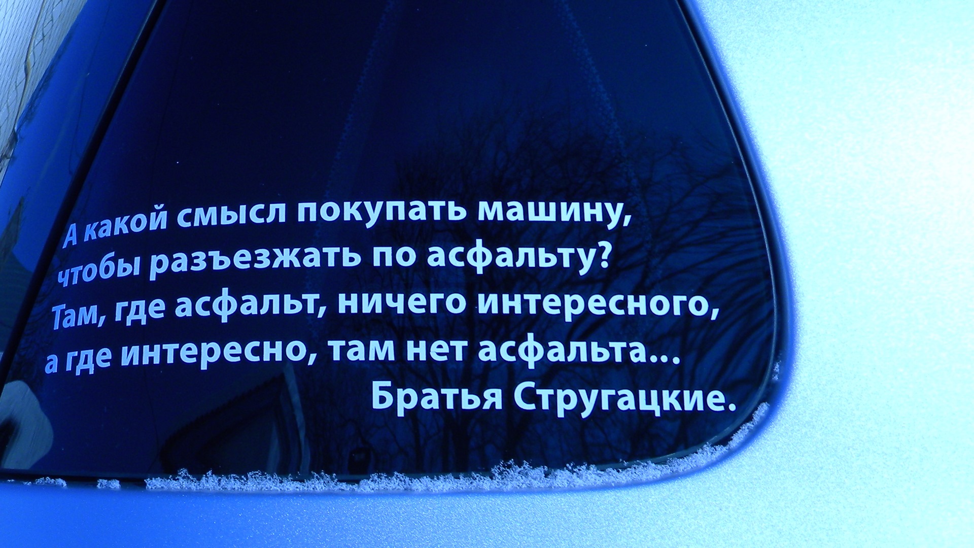 Приобретает смысл. Там где асфальт ничего интересного а где. А там где асфальт там ничего интересного. Где асфальт там нет ничего интересного. Какой смысл ездить по асфальту там ничего нет.