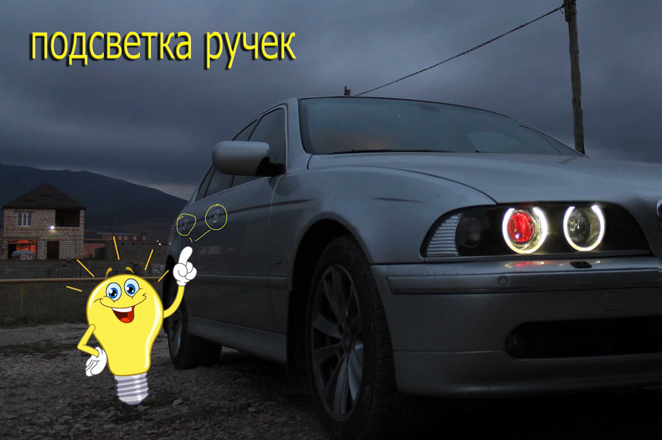 подсветка ручек дверей е39. Смотреть фото подсветка ручек дверей е39. Смотреть картинку подсветка ручек дверей е39. Картинка про подсветка ручек дверей е39. Фото подсветка ручек дверей е39