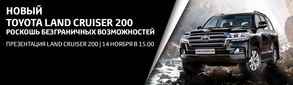 Презентация Toyota Land Cruiser 200 в Тойота Центр Ясенево! — Тойота ...
