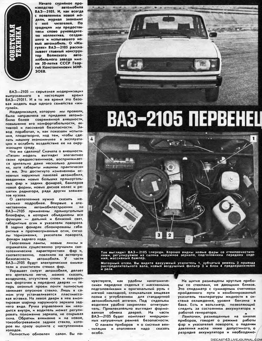 ЗА РУЛЕМ 1980 ВАЗ-2105. Вдруг, кто не читал )) — DRIVE2