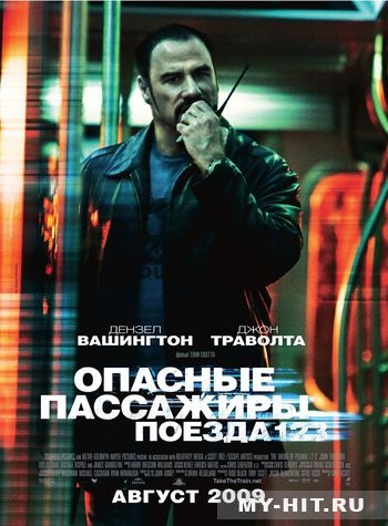 Фильм "Опасные пассажиры поезда 123" (2009) — Сообщество «Киноманы» на ...