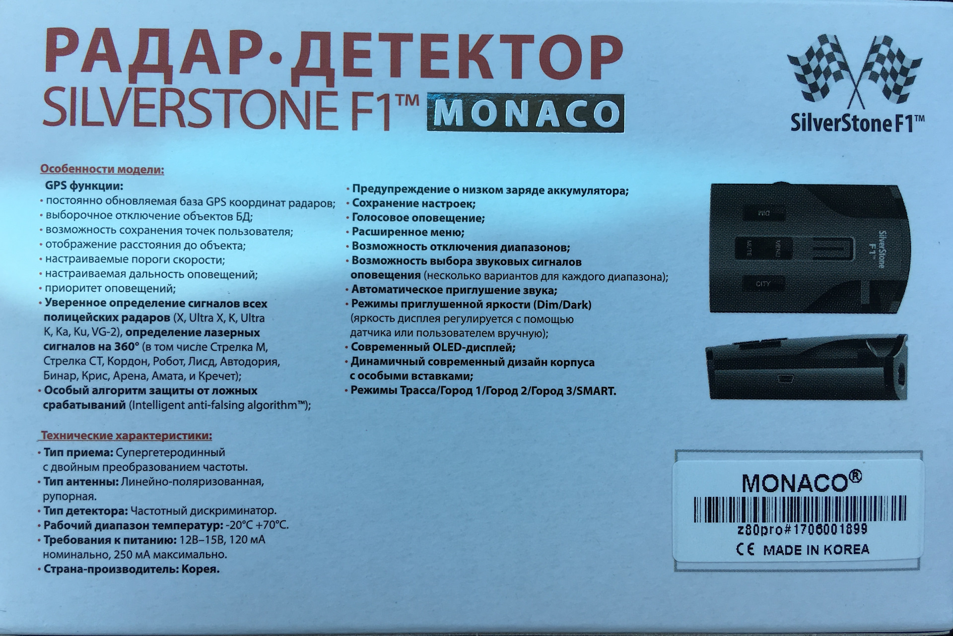 Режимы радар детектора. Silverstone f1 Monaco Pro. Радар детектор с экраном скорости. Радар Silverstone. Антирадар 2006 года.