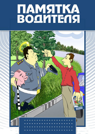 Памятка водителя! — DRIVE2