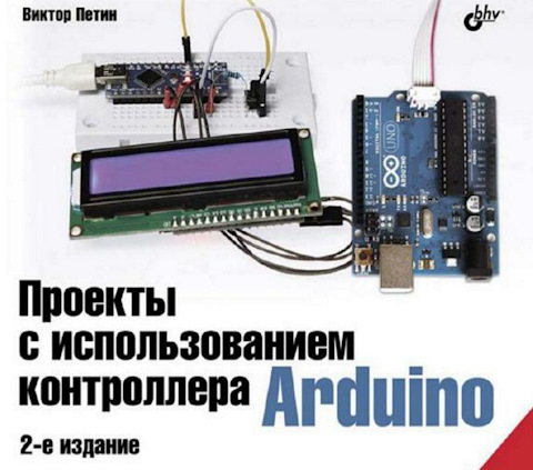 Проекты с использованием контроллера arduino петин в а