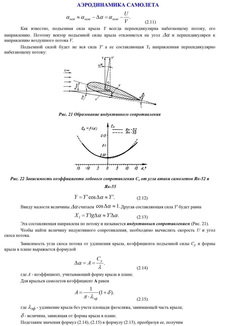 Сила сопротивления самолета. Индукционное сопротивление крыла. Индукционное сопротивление аэродинамика. Угол скоса потока аэродинамика. Индуктивное сопротивление аэродинамика.