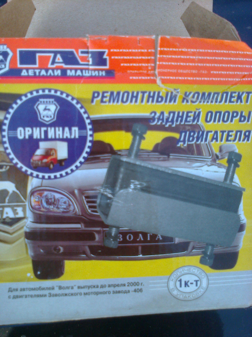 Опора кпп — ГАЗ 3102, 2,4 л, 2007 года | своими руками | DRIVE2