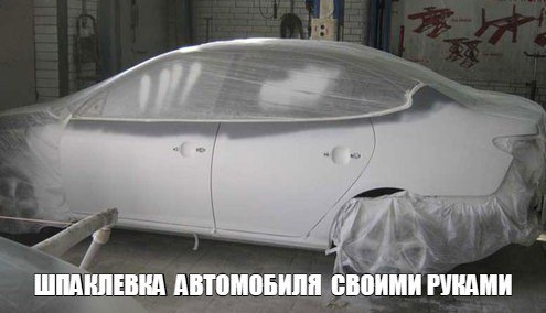 Шпаклевка автомобиля своими руками: важные моменты и правила — DRIVE2