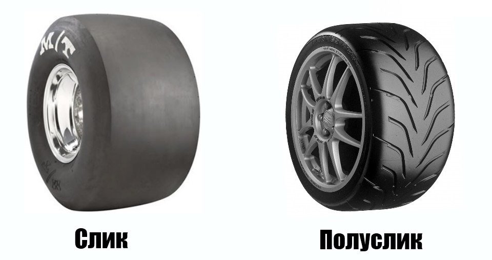 Картинки по запросу резина полуслик