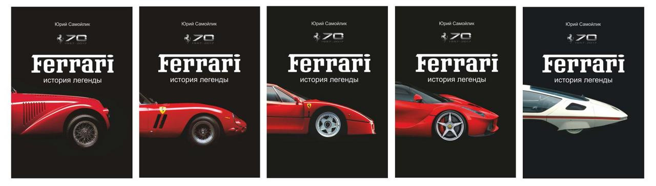 книга феррари. книга феррари. The ferrari book, passion for design. книга феррари. Ferrari 1000 gp.