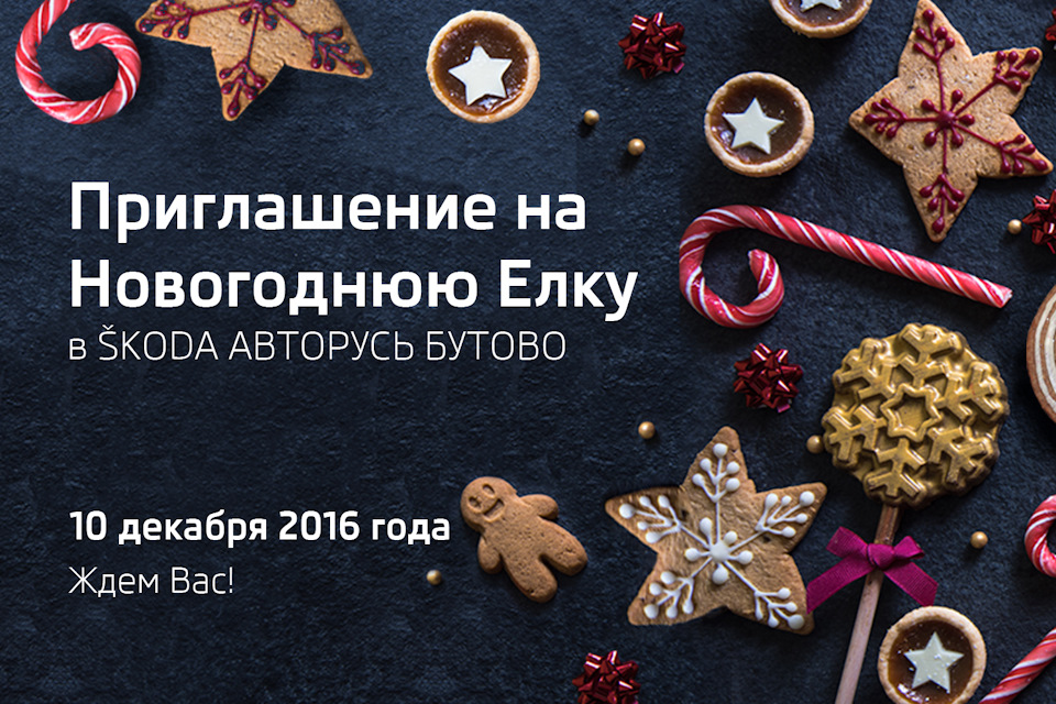 ŠKODA АВТОРУСЬ БУТОВО приглашает на Новогодний утренник! — АВТОРУСЬ на ...