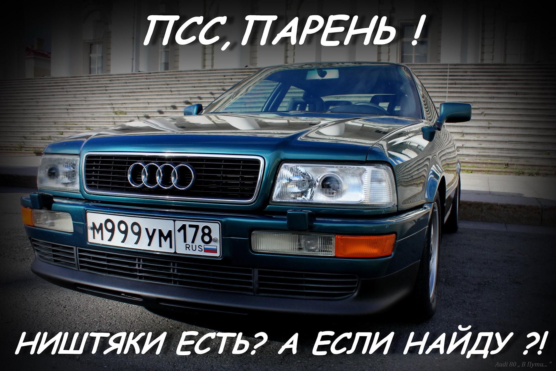 Ништяки — Оригинальные запчасти на Audi 80 : Часть №20 — Накладки для  привода вала Audi 80 Дизель (Часть №2) . Замена ШРУСов . — Audi 80 (B4), 2  л, 1994 года | тюнинг | DRIVE2