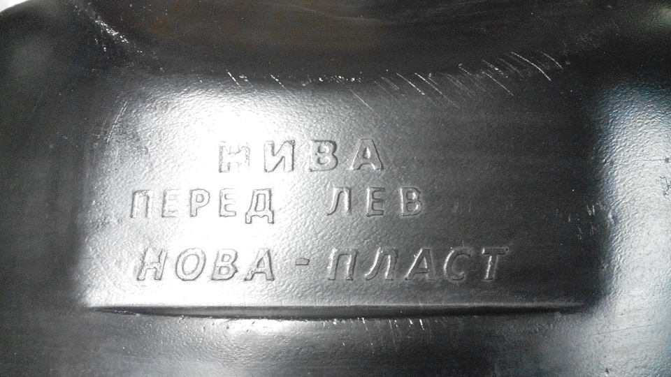 Как крепить задние брызговики на ниву. 6c2a1dcs 960. Как крепить задние брызговики на ниву фото. Как крепить задние брызговики на ниву-6c2a1dcs 960. картинка Как крепить задние брызговики на ниву. картинка 6c2a1dcs 960. Приветствую)Решил я уйти на родные брызговики сзади, т.к. Калиновские это только красота и никакой пользы.Проездил я с ними год и всё бы ничего, но когда пришлось снимать задний бампер я пожалел что поставил их.Грязь из под колес летит четко во внутренний угол клыка, и остается там, половина брызгами оседает на фонарях.В общем решился вернуть всё назад.Купил новые брызговики назад- 150 руб. (старые приняли кривообразную форму)Ну и подкрылки, т.к. свои я резал чтобы поставить эти брызговики + у них не было буртика сбоку и выглядело это всё дико некрасиво.Подкрылки приобрел за 600 руб.Производитель Нова-пласт.