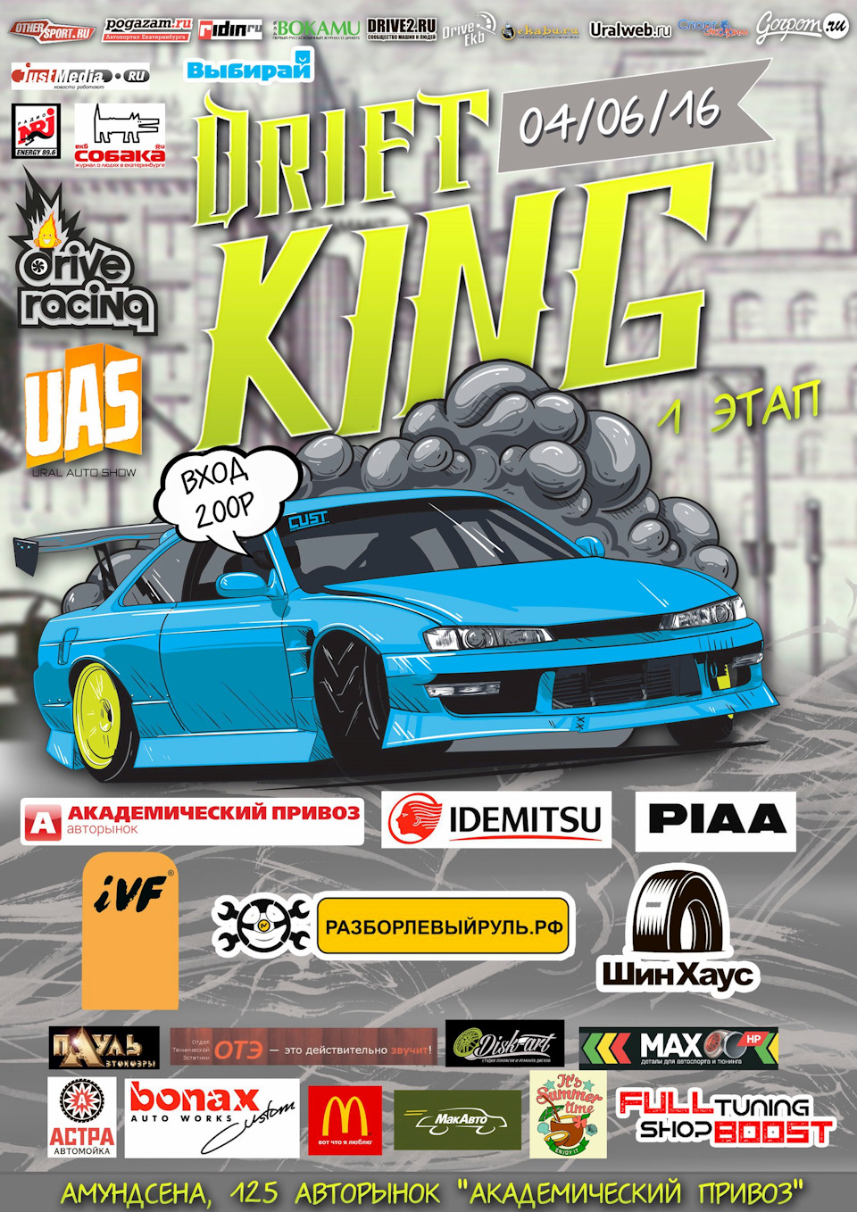 I этап чемпионата по дрифту, DRIFT KING 2016 — Сообщество «DRIVE2 Серов ( Свердловская область)» на DRIVE2