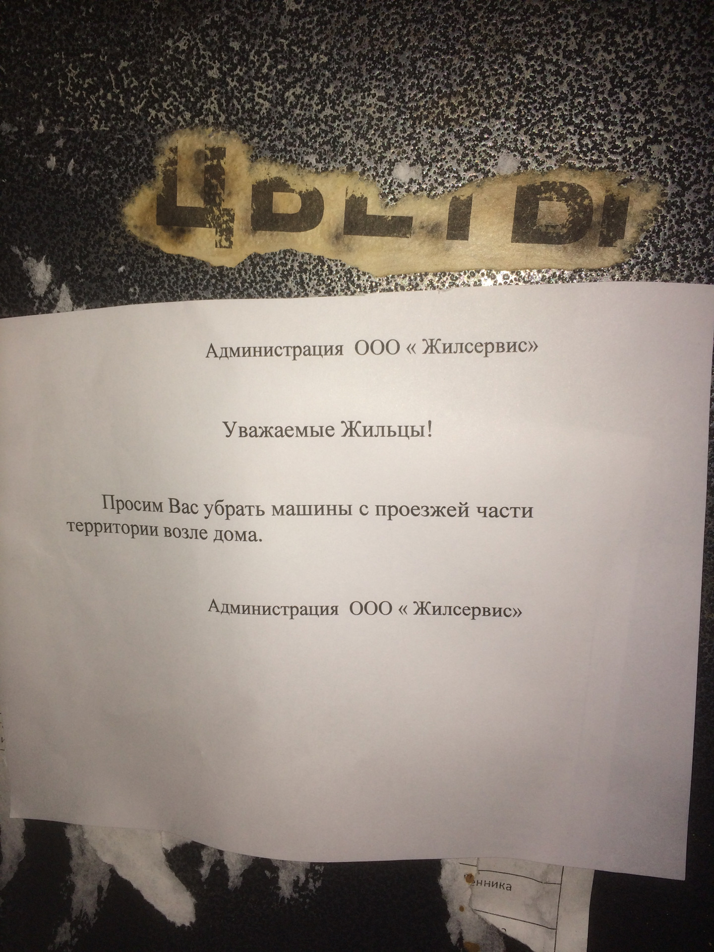 Просьба убрать автомобиль с территории образец