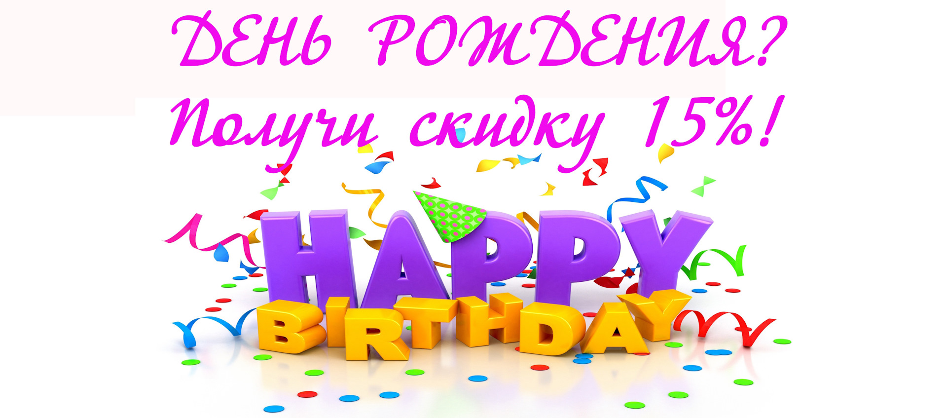 Скидки в день рождения одежда. Скидка 15 в день рождения. скидка 15 в день рождения картинки. скидки до 15 процентов на день рождения. 15 процентов скидка в день рождения стильный шрифт.