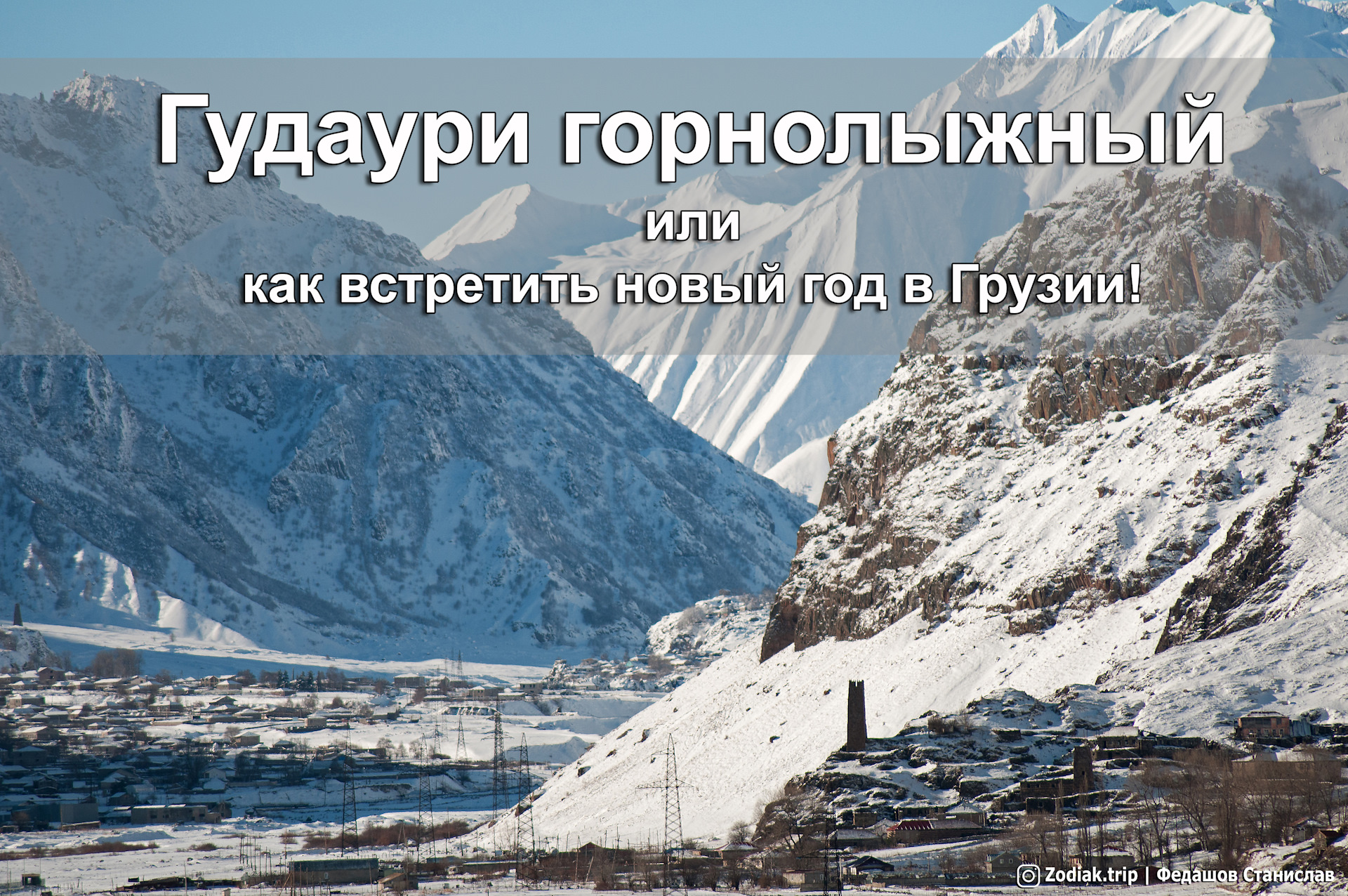 Гудаури горнолыжный или как встретить новый год в Грузии — Сообщество  «Драйвер-Путешественник» на DRIVE2