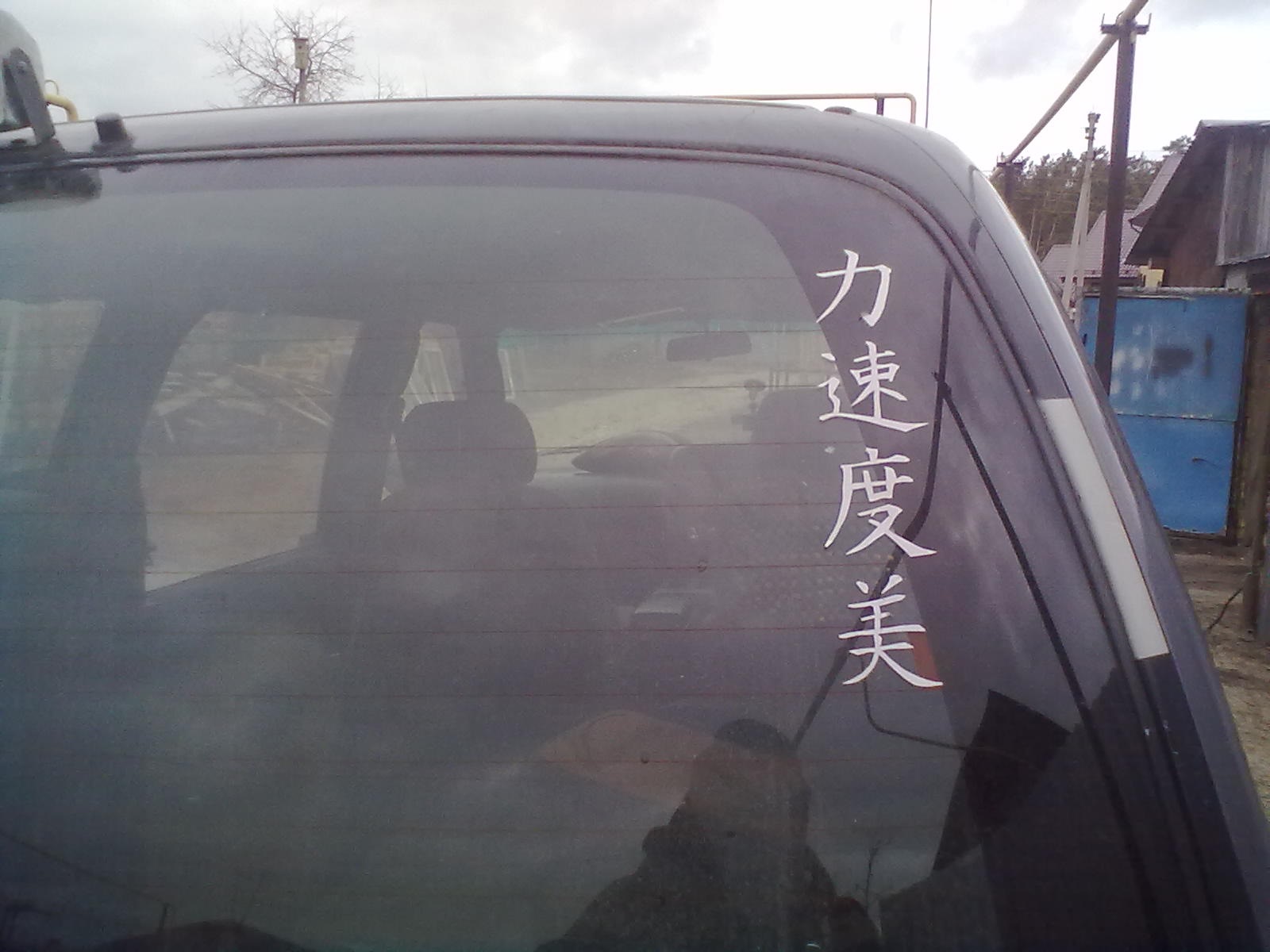 Японские иероглифы на заднее стекло