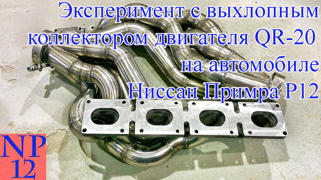 Эксперимент с выхлопным коллектором двигателя QR-20 на автомобиле ...