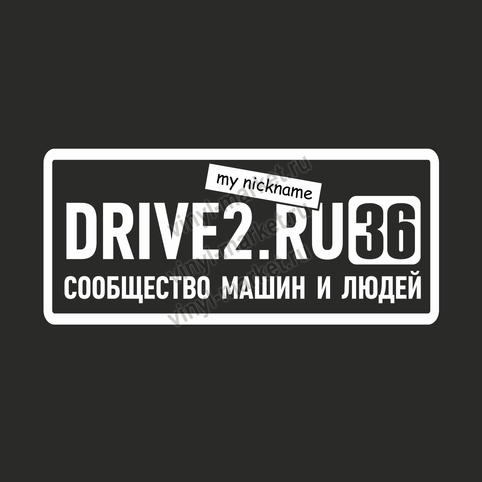 Start drive 2. Драйв2 ру. Драйв 2. Наклейки драйв 2 с ником. Drive2.ru.