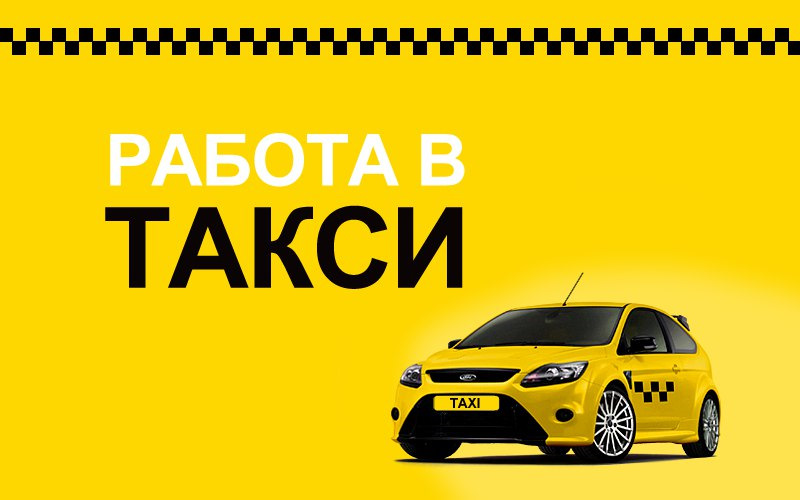 Работа в такси Вашего города — Сообщество «DRIVE2 Казань» на DRIVE2