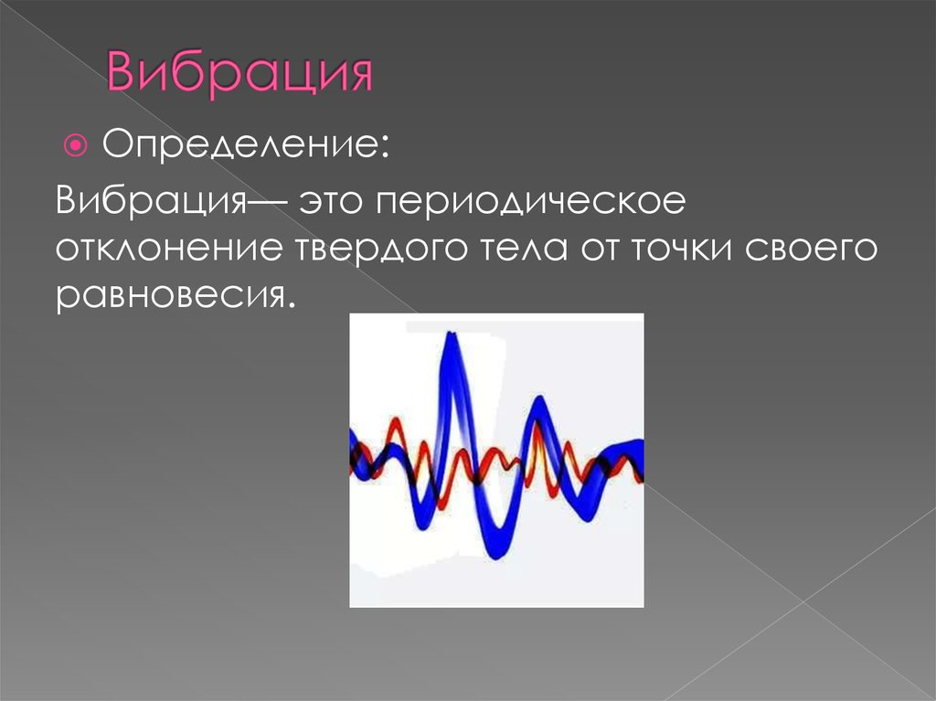 Вибрация картинка для презентации