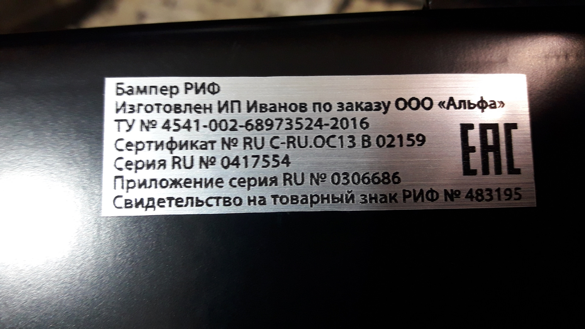 Маркировка бампера. Сертификат на бампер риф. Табличка на бампере риф. Шильдик риф. Сертификат на бампер риф на УАЗ.